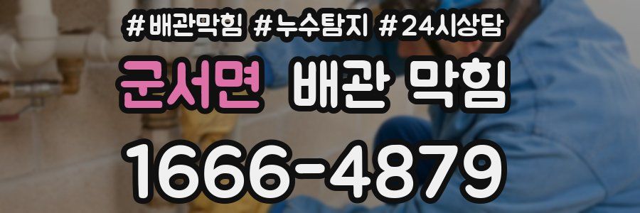 군서면 배관 막힘