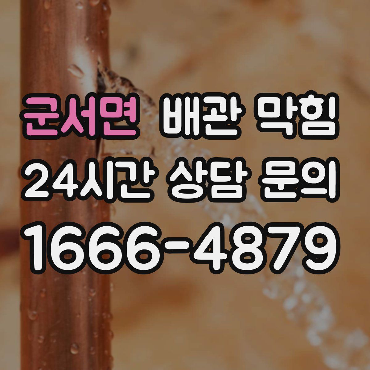 군서면 배관 막힘