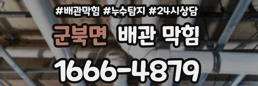군북면 배관 막힘