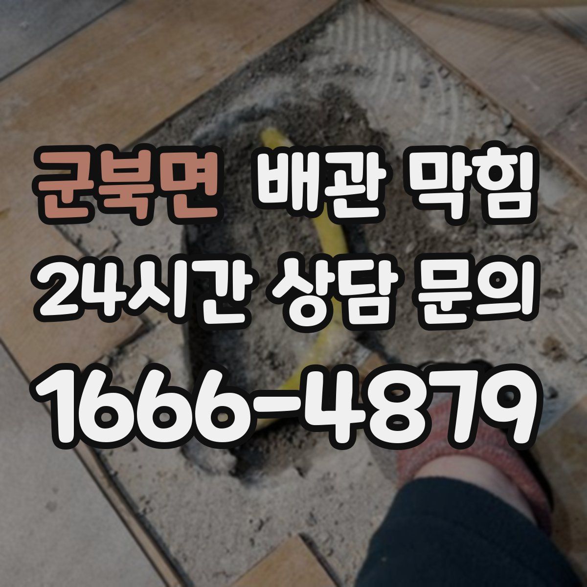 군북면 배관 막힘