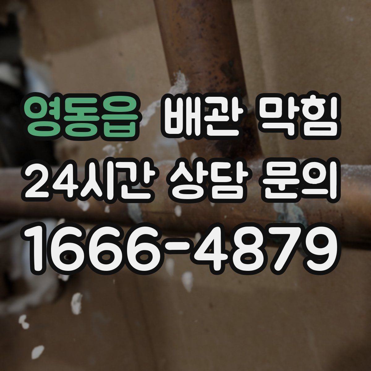 영동읍 배관 막힘 뚫어뻥으로 해결될지 판단하는 기준