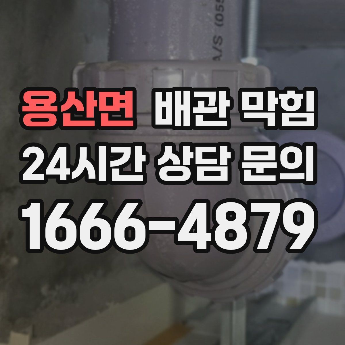 용산면 배관 막힘 거름망 하나로 예방되는 경우가 많습니다