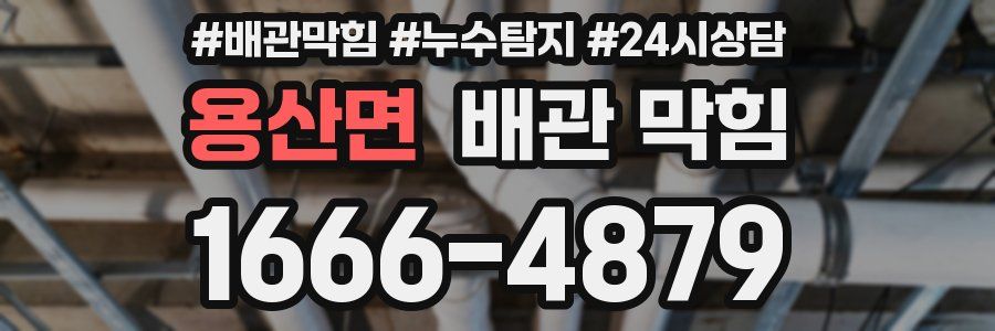 용산면 배관 막힘