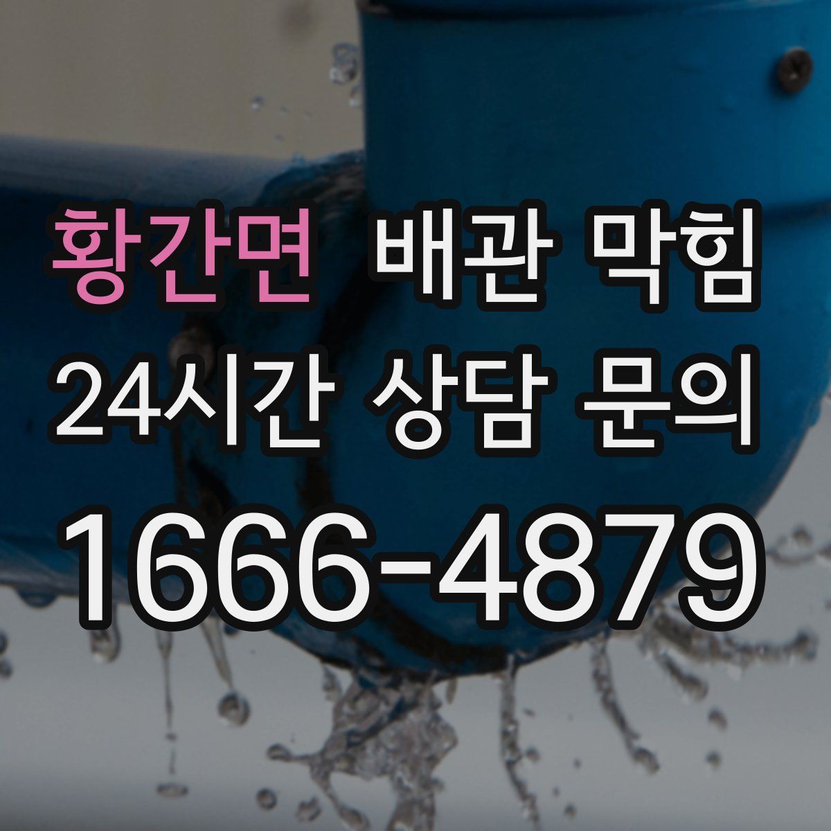 황간면 배관 막힘