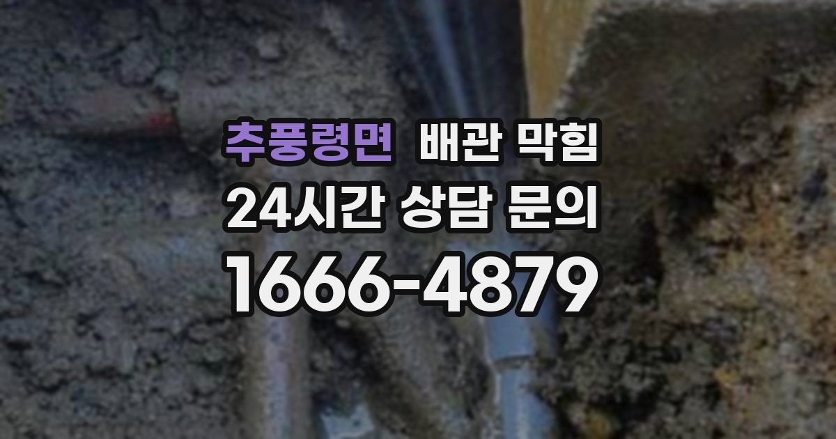 추풍령면 배관 막힘