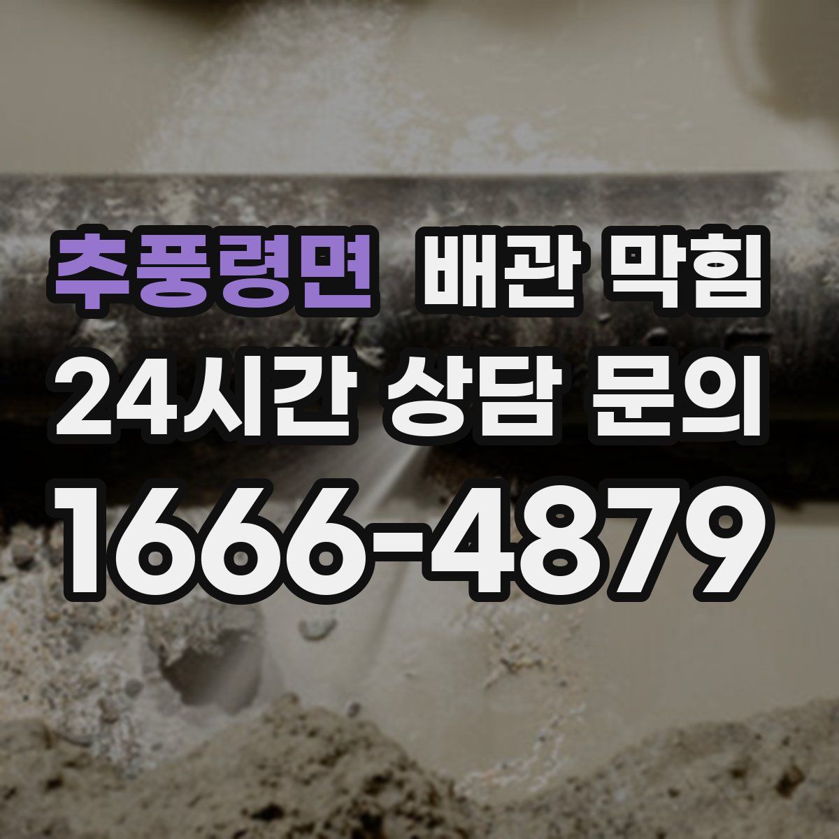 추풍령면 배관 막힘