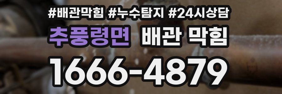 추풍령면 배관 막힘