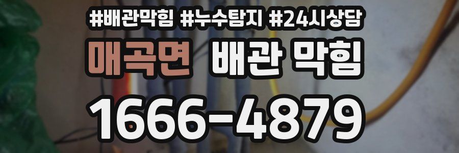 매곡면 배관 막힘