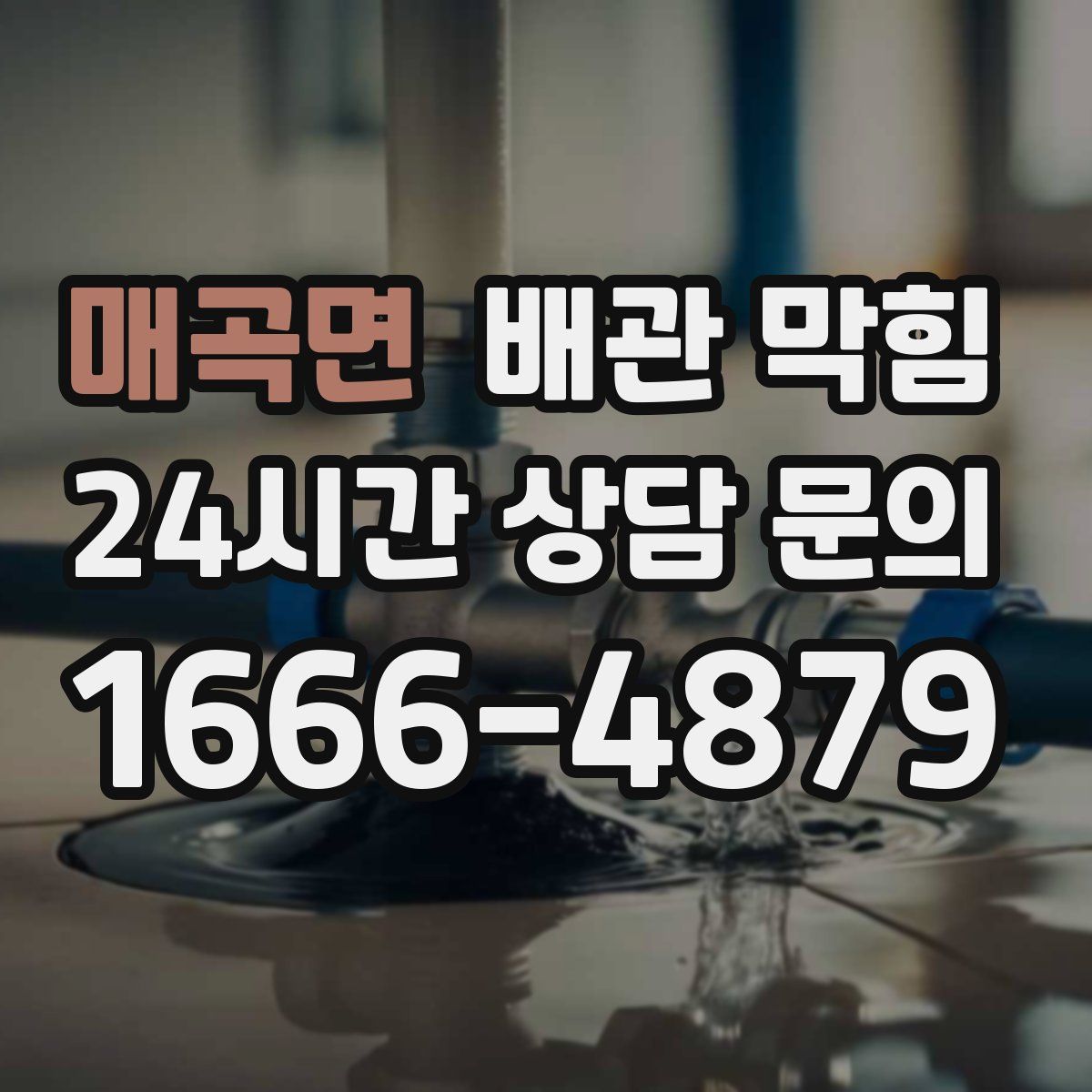 매곡면 배관 막힘