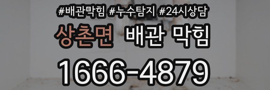 상촌면 배관 막힘