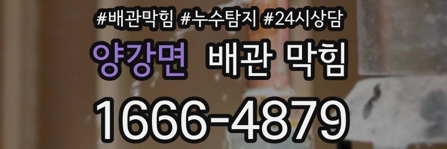 양강면 배관 막힘