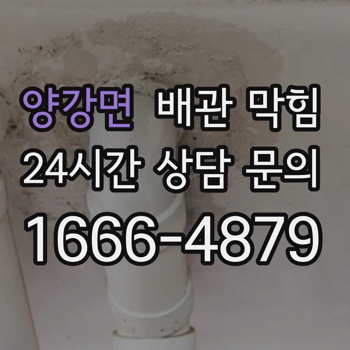 양강면 배관 막힘