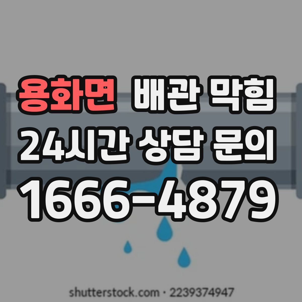 용화면 배관 막힘