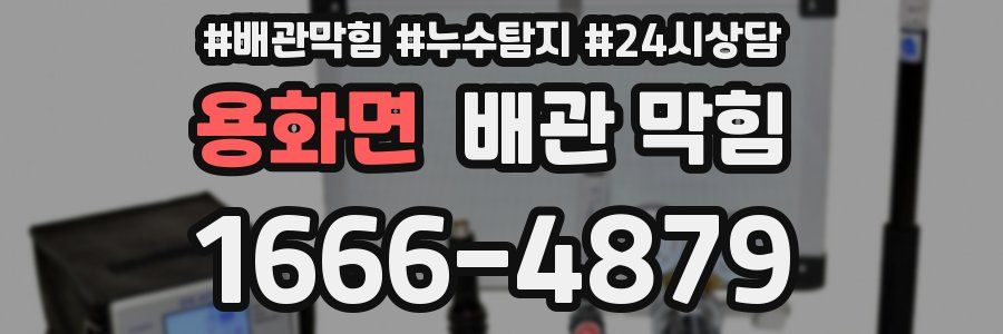 용화면 배관 막힘