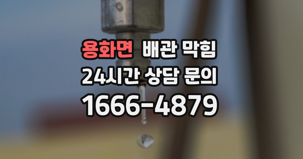 용화면 배관 막힘