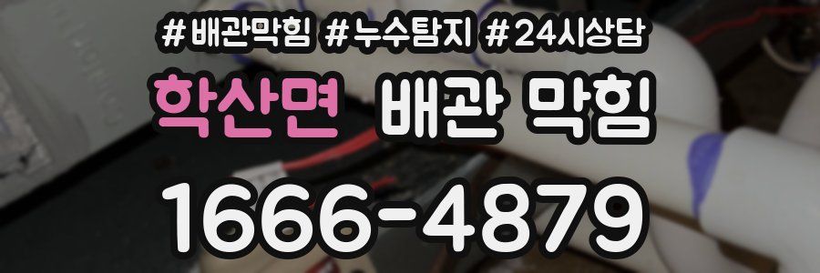 학산면 배관 막힘