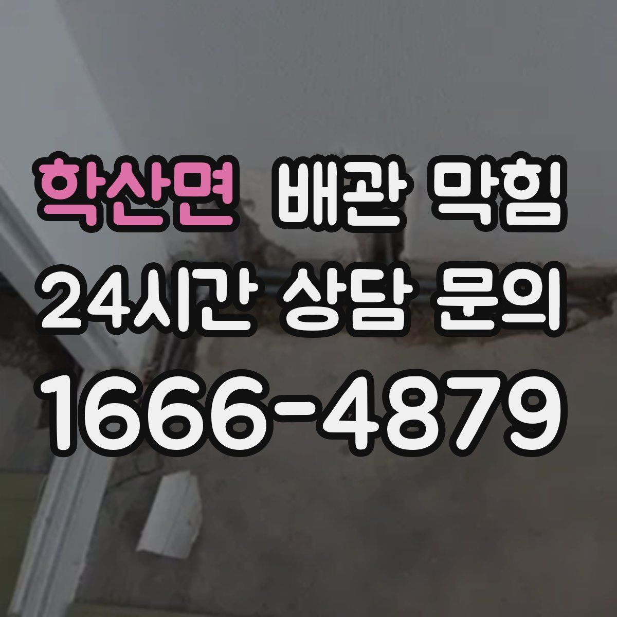 학산면 배관 막힘