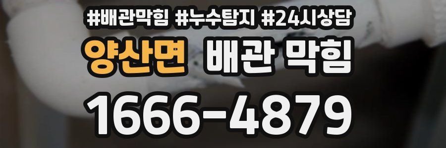 양산면 배관 막힘