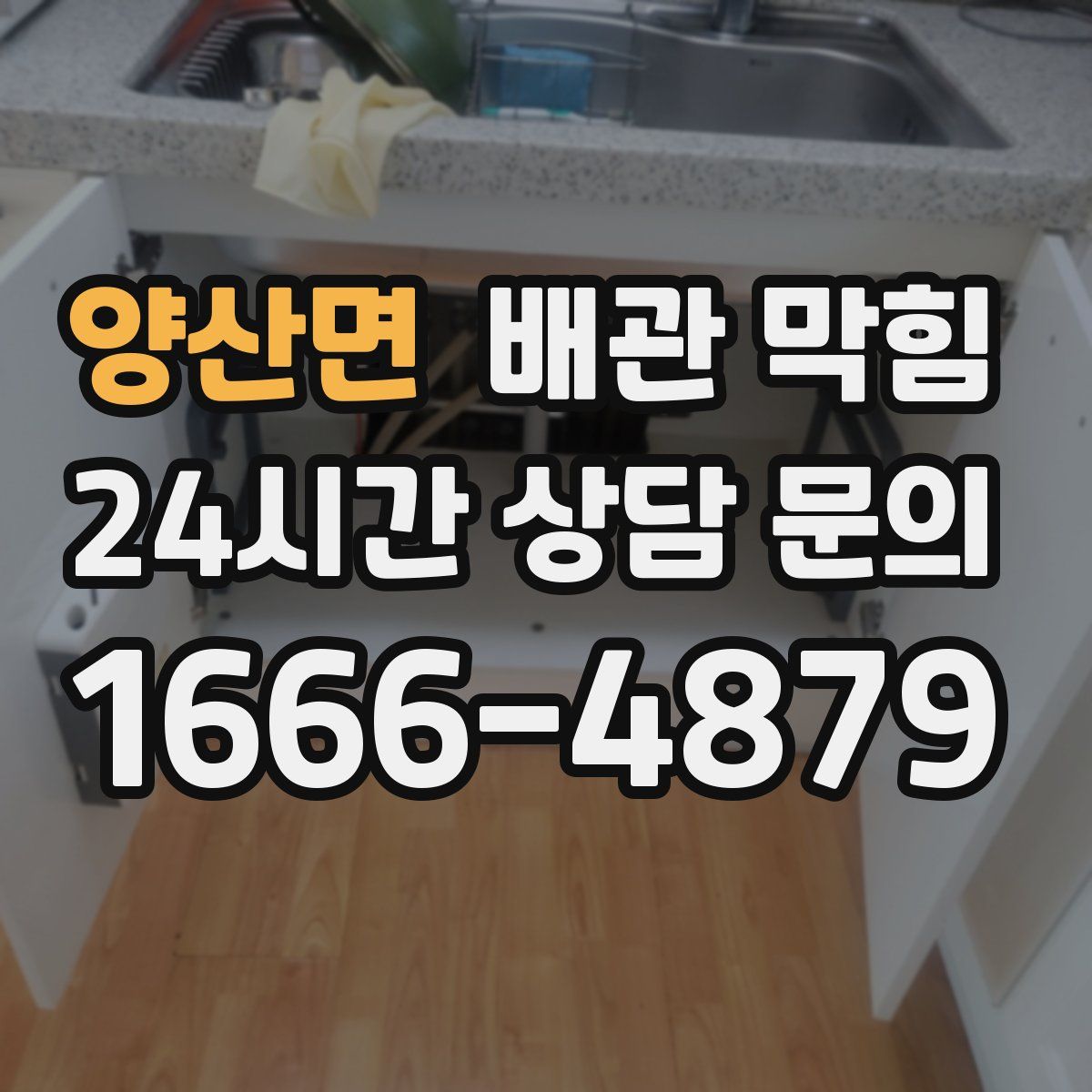 양산면 배관 막힘
