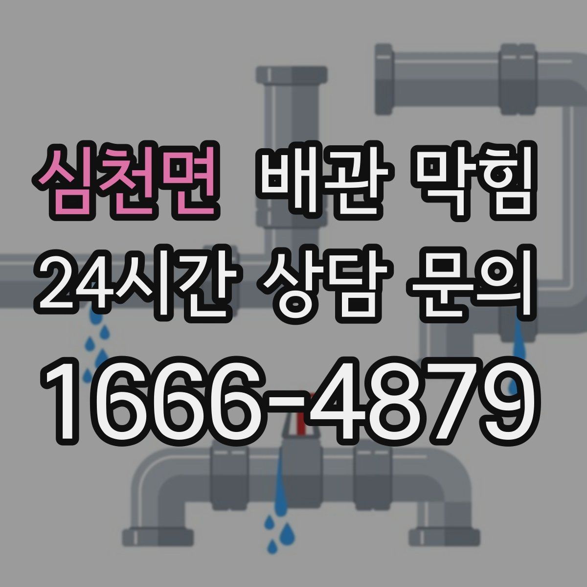 심천면 배관 막힘 방치하면 누수 곰팡이로 이어질 수 있어요