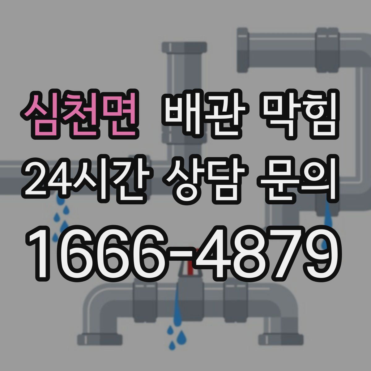 심천면 배관 막힘