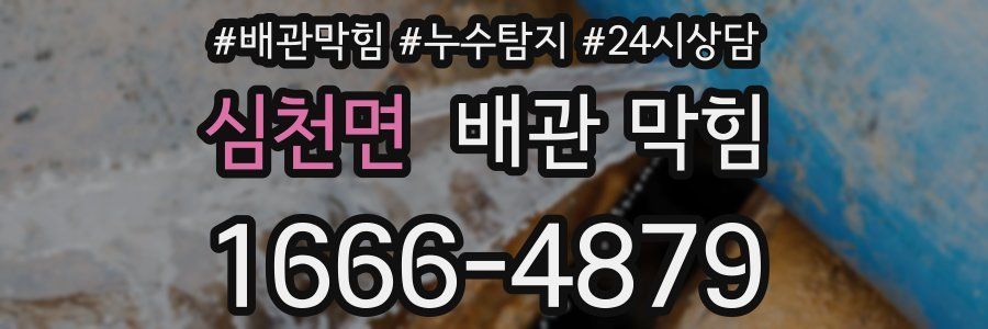 심천면 배관 막힘