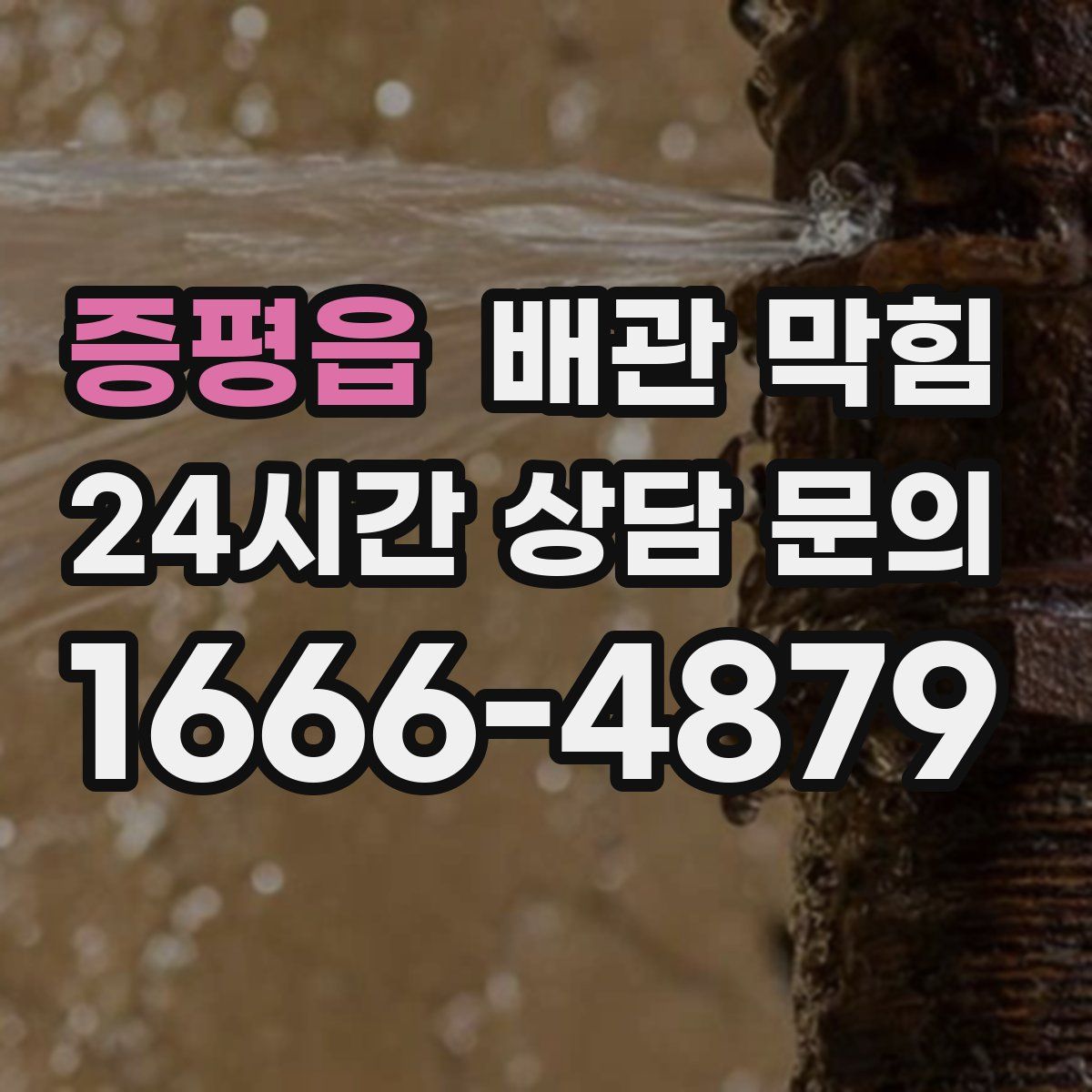 증평읍 배관 막힘