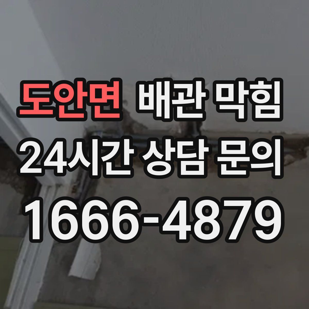 도안면 배관 막힘