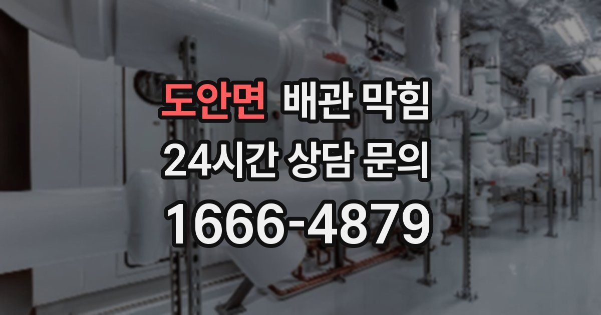 도안면 배관 막힘
