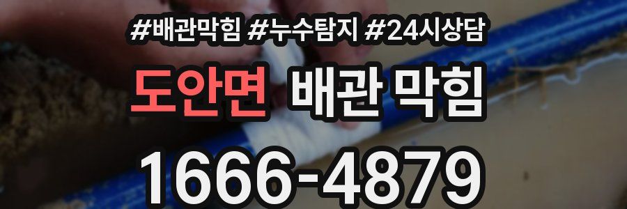 도안면 배관 막힘