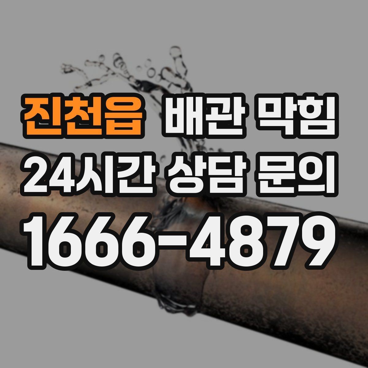 진천읍 배관 막힘 물이 느리게 내려가면 먼저 확인할 것
