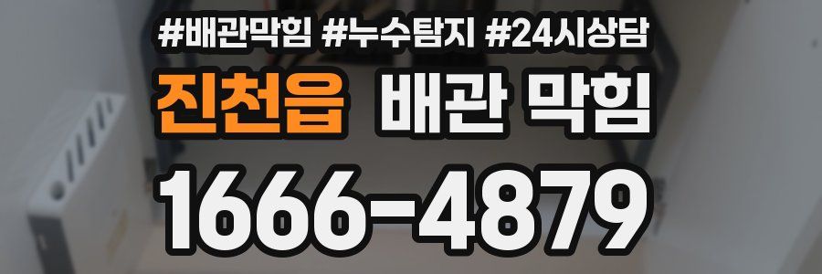 진천읍 배관 막힘