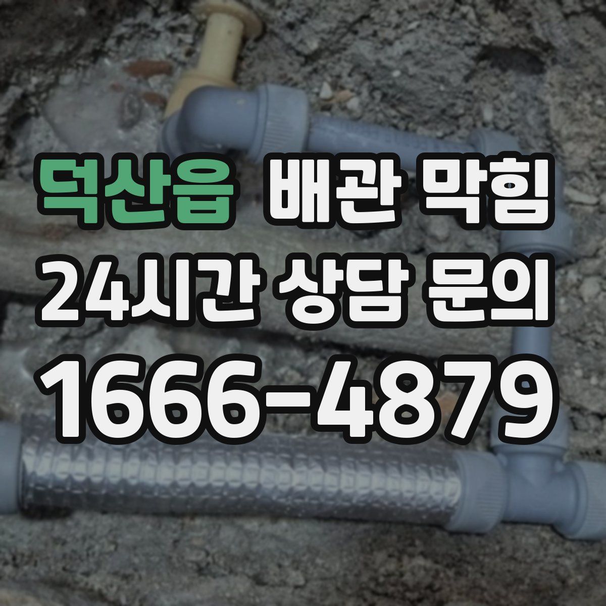 덕산읍 배관 막힘
