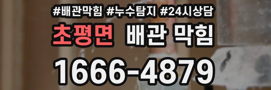 초평면 배관 막힘