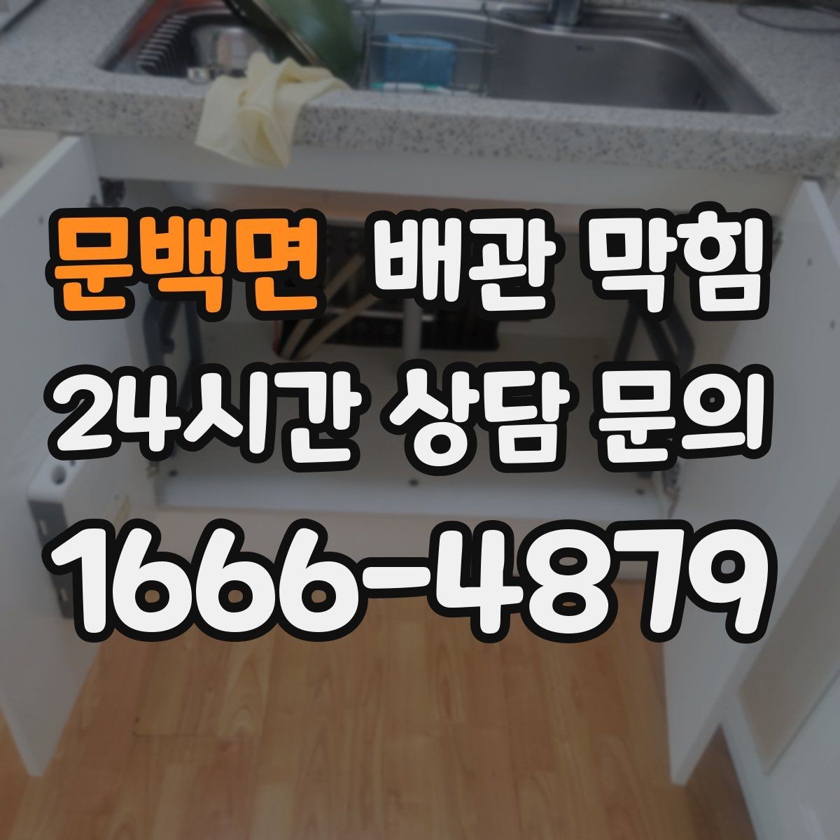 문백면 배관 막힘 배수할 때 찌꺼기가 튀어나오면 원인 추정