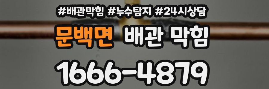 문백면 배관 막힘