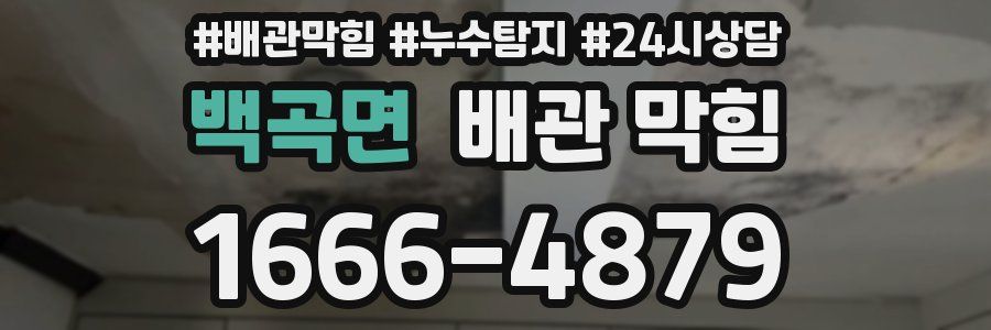 백곡면 배관 막힘