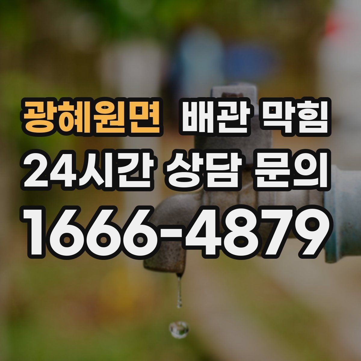 광혜원면 배관 막힘 초기에 조치하면 쉬운 이유