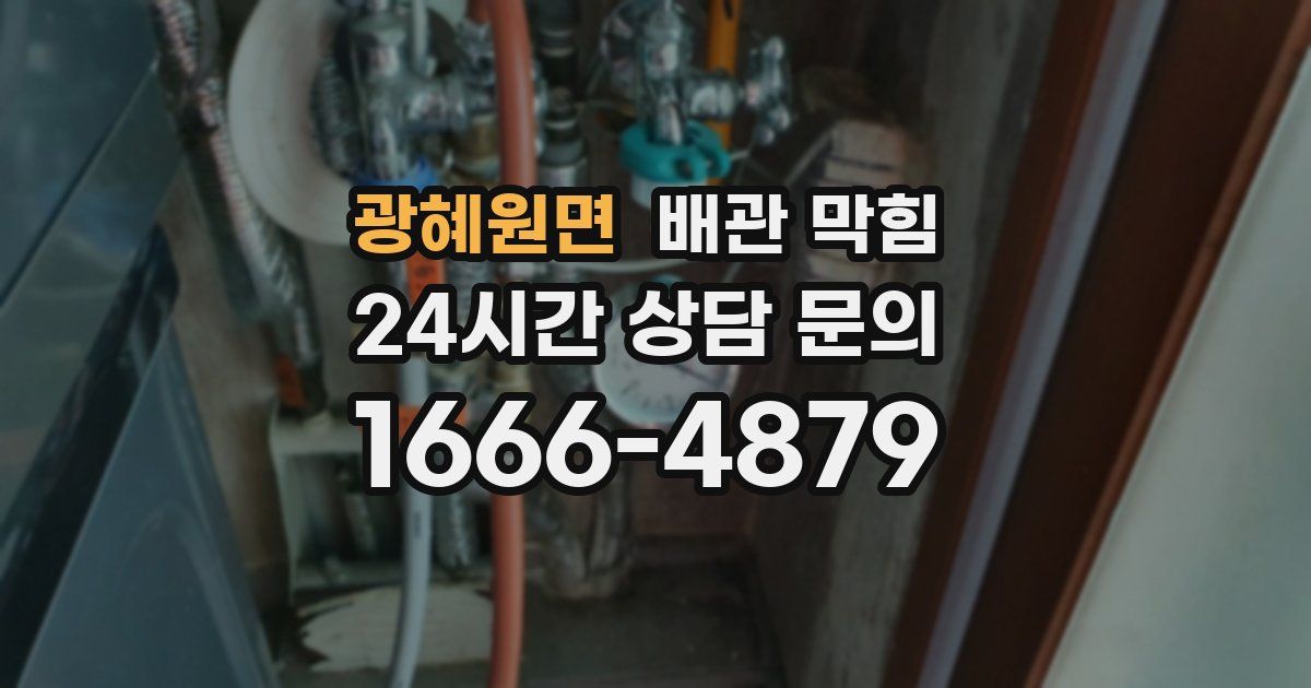 광혜원면 배관 막힘