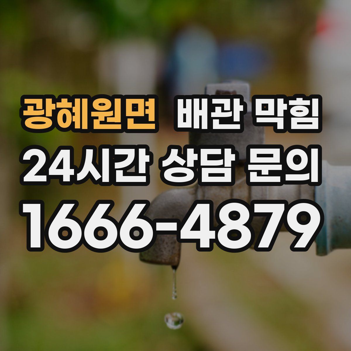 광혜원면 배관 막힘