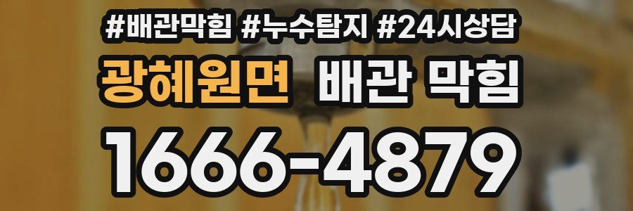 광혜원면 배관 막힘