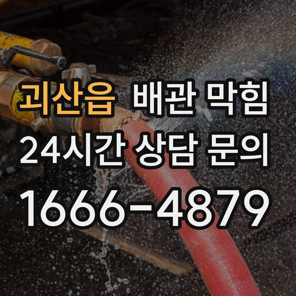 괴산읍 배관 막힘 물이 고이고 거품이 남는다면 의심할 것