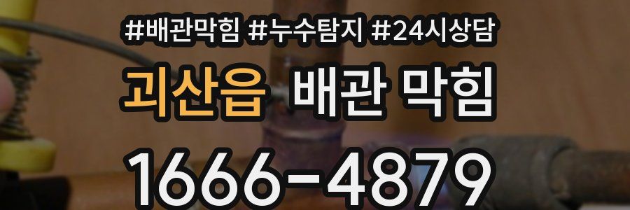 괴산읍 배관 막힘