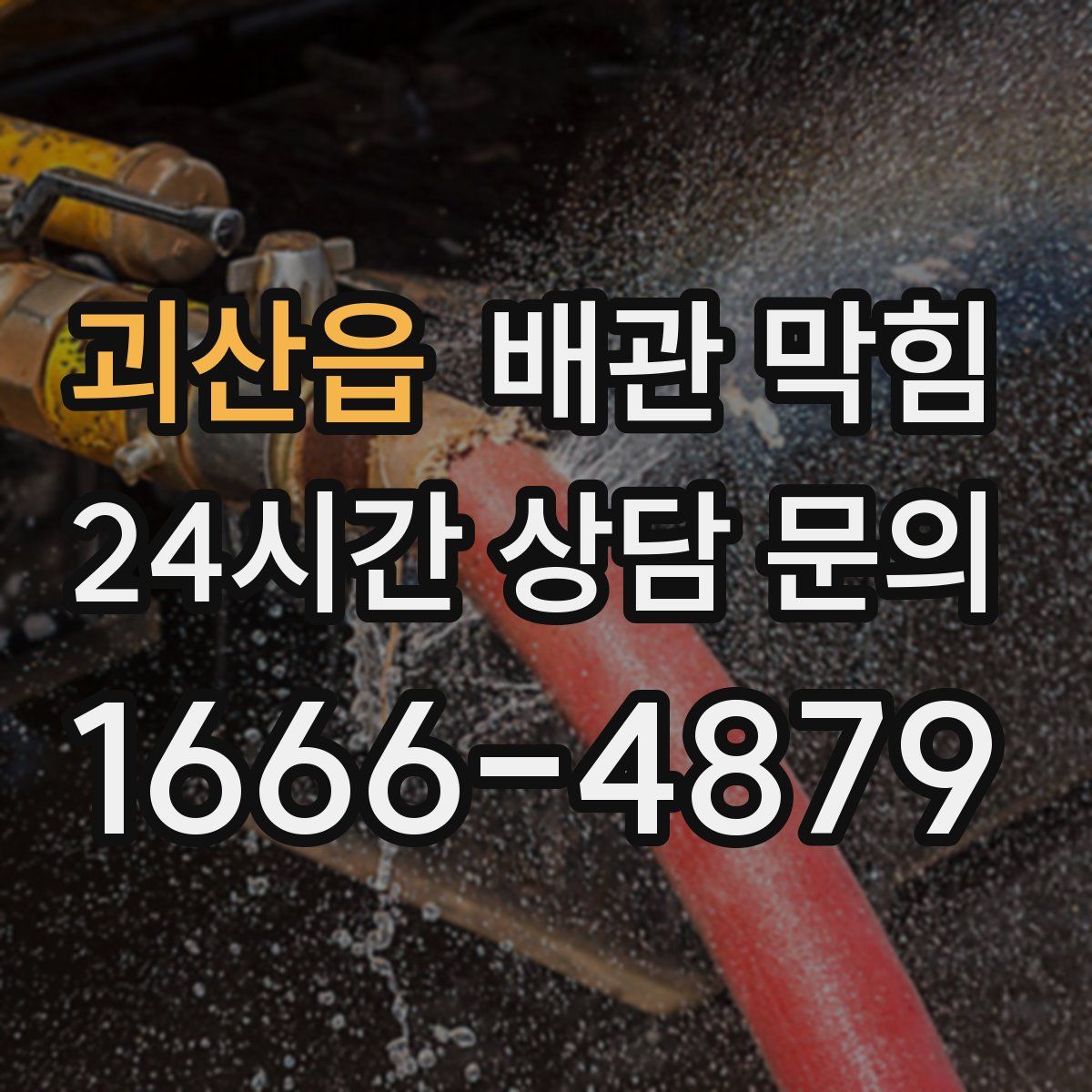 괴산읍 배관 막힘