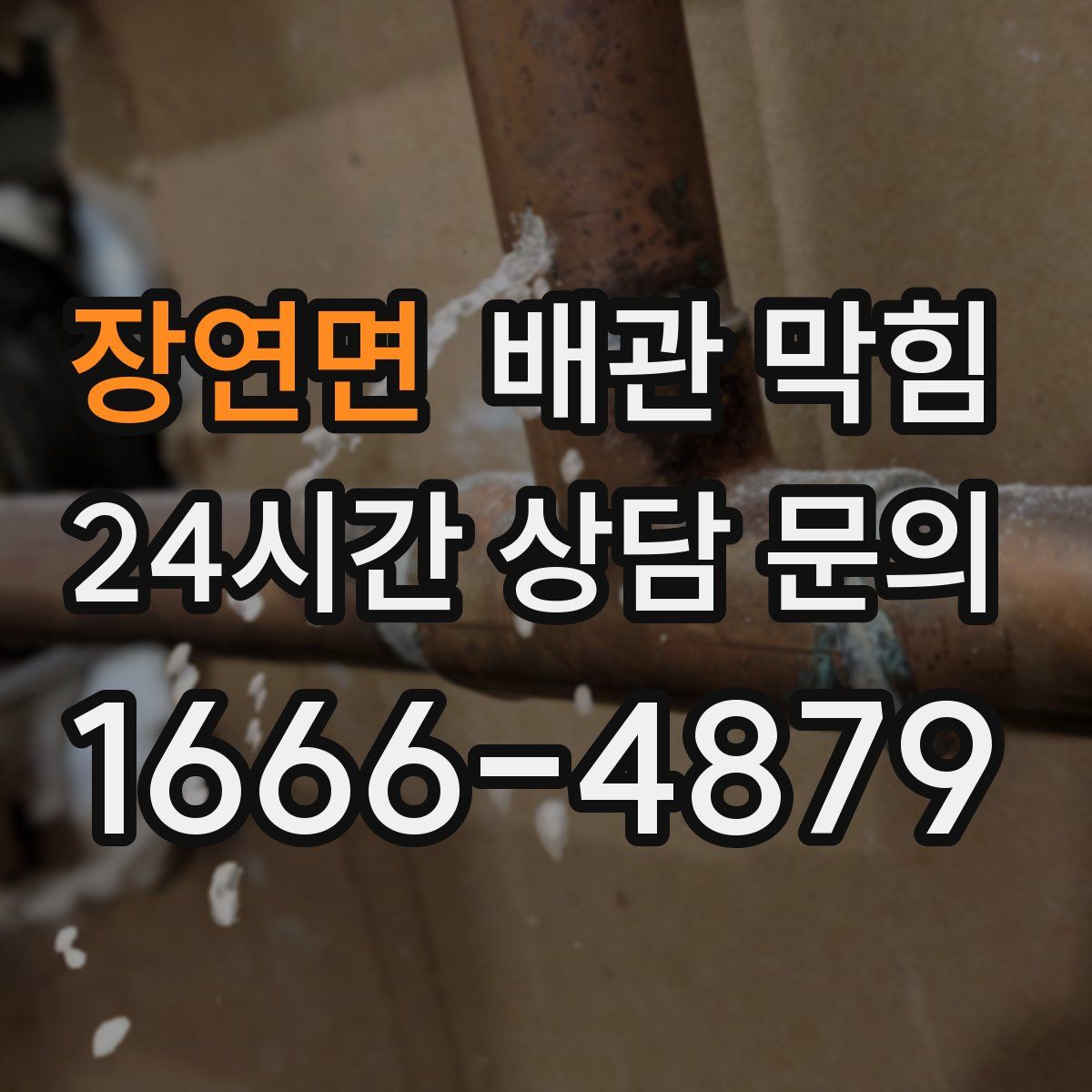 장연면 배관 막힘