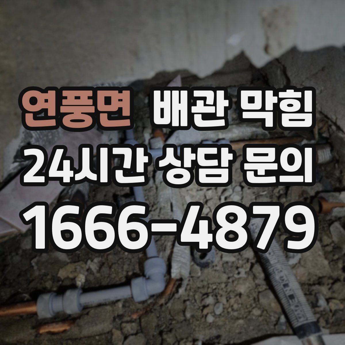 연풍면 배관 막힘 같은 자리에서 자주 막히는 이유
