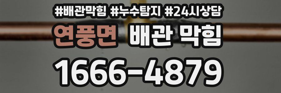 연풍면 배관 막힘