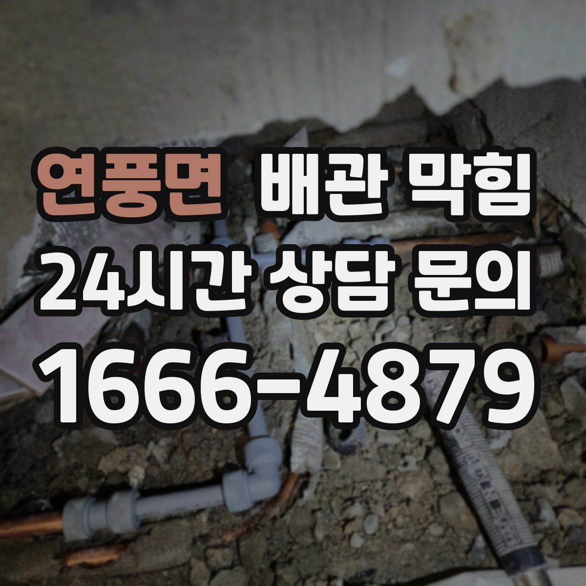 연풍면 배관 막힘