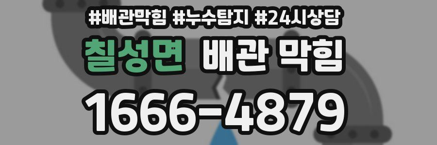 칠성면 배관 막힘