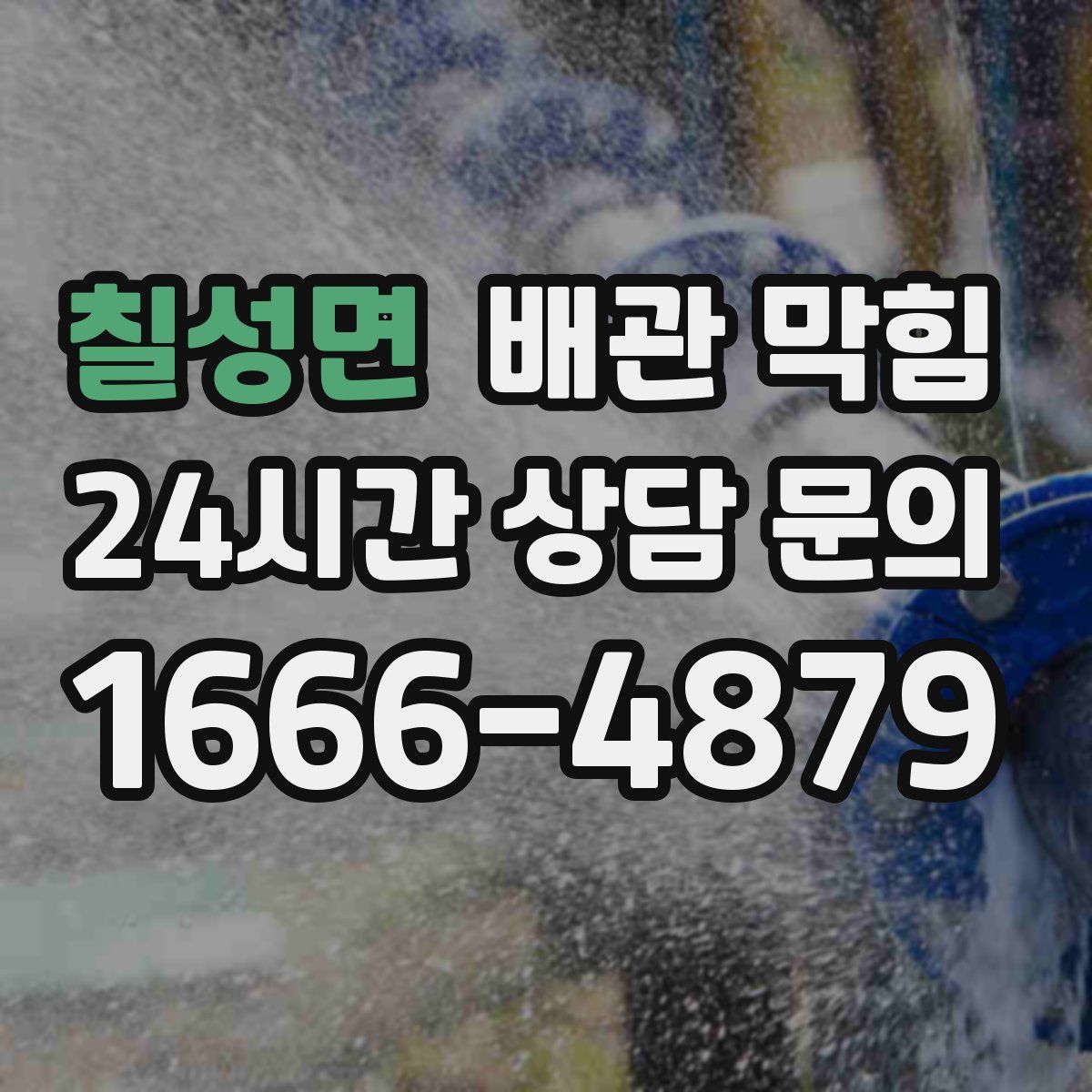 칠성면 배관 막힘